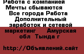 Работа с компанией AVON! Мечты сбываются!!!! - Все города Работа » Дополнительный заработок и сетевой маркетинг   . Амурская обл.,Тында г.